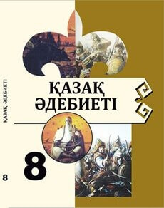 Қазақ әдебиеті 8 сынып — Каскабасов С.