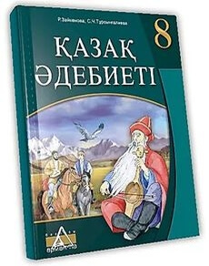 Қазақ әдебиеті 8 сынып — Турсынгалиева С.