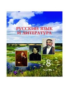 Русский язык и литература 8 сынып — Жанпейс У.А.
