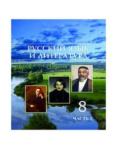 Русский язык и литература 8 сынып — Жанпейс У.А.