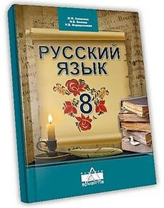 Русский язык и литература 8 сынып — Капенова Ж.