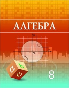 Алгебра 8 сынып — Шыныбеков А.Н.