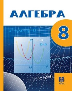 Алгебра 8 сынып — Абылкасымова А.Е.