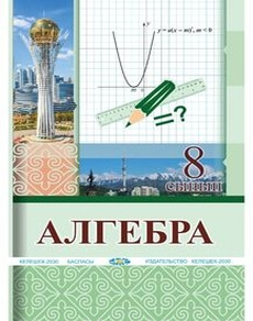 Алгебра 8 сынып — Солтан Г.