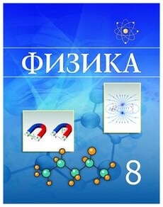 Физика 8 сынып — Башарулы Р.