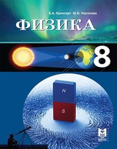 Физика 8 сынып — Кронгарт Б.