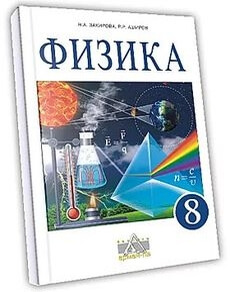 Физика 8 сынып — Закирова Н.А.