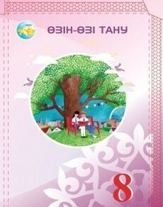 Өзін-өзі тану 8 сынып — Муратханова Р.
