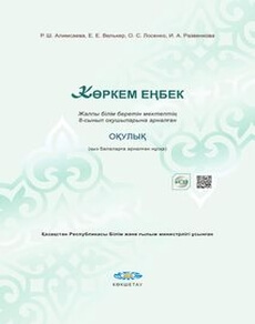 Көркем еңбек (қыз балаларға арналған нұсқа) 8 сынып — Алимсаева Р.Ш.