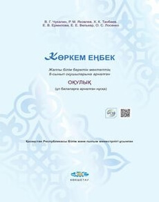 Көркем еңбек (ұл балаларға арналған нұсқа) 8 сынып — Чукалин В.Г.