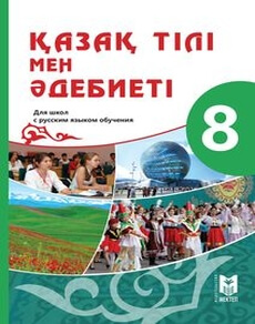 Қазақ тілі мен әдебиеті 8 класс — Косымова Г.