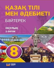 Қазақ тілі мен әдебиеті: Байтерек 8 класс — Оразбаева Ф.Ш. (1 часть)