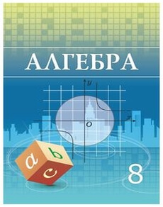 Алгебра 8 класс — Шыныбеков А.Н.