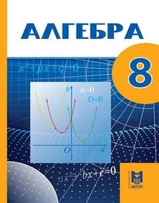 Алгебра 8 класс — Абылкасымова А.Е.