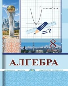 Алгебра 8 класс — Солтан Г.