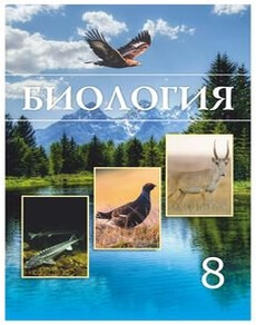 Биология 8 класс — Соловьева А.