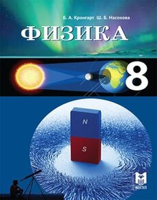 Физика 8 класс — Кронгарт Б.