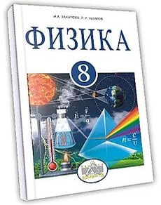 Физика 8 класс — Закирова Н.А.