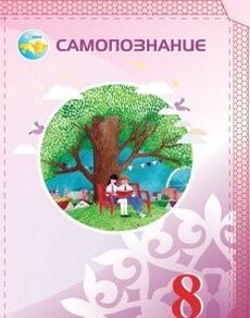 Самопознание 8 класс — Сакенова Е.Н.
