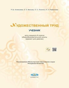 Художественный труд (вариант для девочек) 8 класс — Алимсаева Р.Ш.