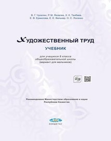 Художественный труд (вариант для мальчиков) 8 класс — Чукалин В.Г.