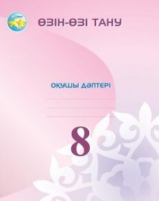 Өзін-өзі тану. Бойынша 8 сынып — Муратханова Р.