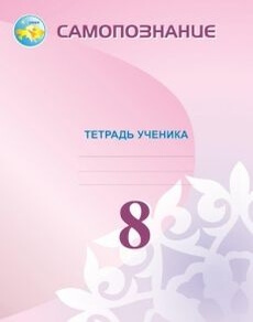 Самопознание. Тетрадь ученика 8 класс — Сакенова Е.Н.