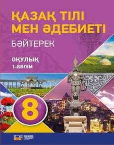 Қазақ тілі мен әдебиеті: Байтерек 8 класс — Оразбаева Ф.Ш. (1 часть)