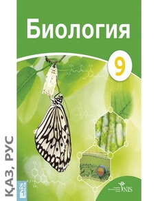 Биология 9 класс — Оспанкулова Э.