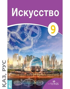 Искусство 9 класс — Ахметкалиева С.
