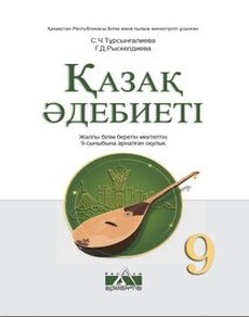 Қазақ әдебиеті 9 сынып — Турсынгалиева С.