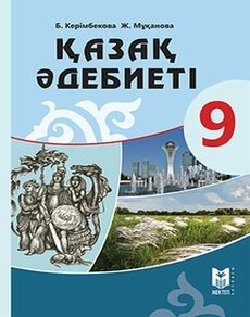 Қазақ әдебиеті 9 сынып — Керiмбекова Б.