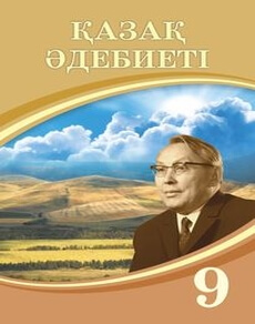 Қазақ әдебиеті 9 сынып — Актанова А.С.