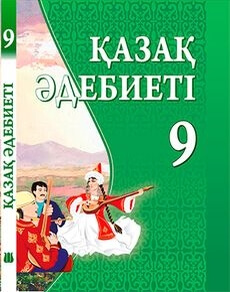 Қазақ әдебиеті 9 сынып — Каскабасов С.
