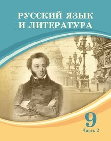 Русский язык и литература 9 сынып — Жанпейс У.А.