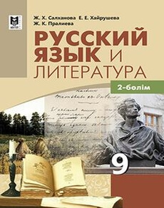 Русский язык и литература 9 сынып — Салханова Ж.Х.