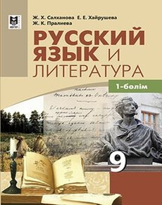 Русский язык и литература 9 сынып — Салханова Ж.Х. (2-бөлім)