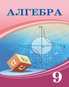 Алгебра 9 сынып — Шыныбеков А.Н.