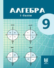 Алгебра 9 сынып — Абылкасымова А.Е. (1-бөлім)