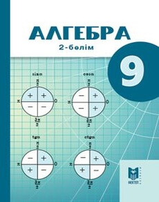 Алгебра 9 сынып — Абылкасымова А.Е. (2-бөлім)