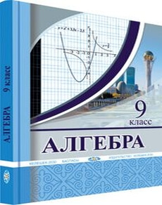 Алгебра 9 сынып — Солтан Г.