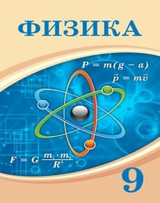 Физика 9 сынып — Башарулы Р.