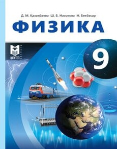 Физика 9 сынып — Казахбаева Д.М.