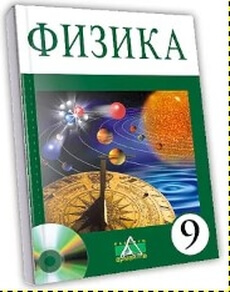Физика 9 сынып — Закирова Н.А.