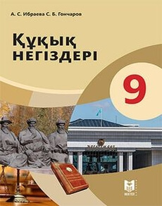 Құқық негіздері 9 сынып — Ибраева А.С.