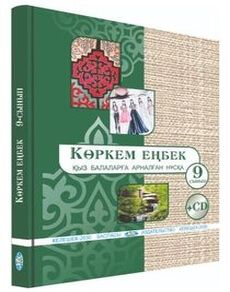 Көркем еңбек(қыз балаларға арналған нұсқа) 9 сынып — Алимсаева Р.Ш.