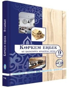Көркем еңбек (ұл балаларға арналған нұсқа) 9 сынып — Чукалин В.Г.