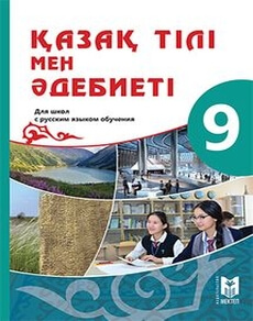 Қазақ тілі мен әдебиеті 9 класс — Косымова Г.