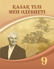 Қазақ тілі мен әдебиеті 9 класс — Курманалиева А.