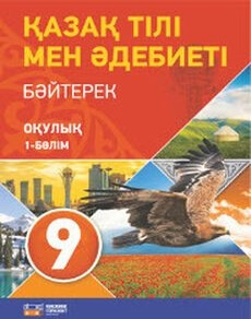Қазақ тілі мен әдебиеті 9 сынып — Оразбаева Ф.Ш. (1-бөлім)